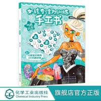 女孩专注力训练手工书 气质公主 女孩喜爱的公主创意手工 附赠闪亮宝石贴纸可装点手工作品操作步骤 发展女孩想象力培养创造力