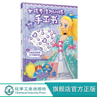 女孩专注力训练手工书 智慧公主 女孩喜爱的公主创意手工 附赠闪亮宝石贴纸可装点手工作品操作步骤 发展女孩想象力培养创造力