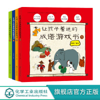 让孩子着迷的成语游戏书 共4册 3-6岁儿童成语学习游戏书 孩子着迷的早教成语绘本 亲子读物益智游戏 少儿启蒙经典成语