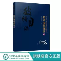 正版 曹薰铉 李昌镐精讲围棋系列 精讲围棋死活3 围棋入门书籍布局棋形中盘对局官子死活手筋围棋定式大全精讲围棋中盘技巧书