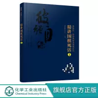 正版 曹薰铉 李昌镐精讲围棋系列 精讲围棋死活1 围棋入门书籍布局棋形中盘对局官子死活手筋围棋定式大全精讲围棋中盘技巧书
