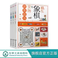 藏在象棋里的思维游戏 3册 6-12-14岁象棋书籍儿童国际象棋入门象棋棋谱儿童象棋基础教程中国象棋书象棋入门学习书籍轻