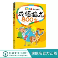 成语接龙800条 成语总动员小学语文配套成语大全成语释义 成语故事书籍 6-10岁小学生课外阅读书籍成语练习册词语成