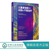 正版 儿童多动症的识别与干预治疗 统昆 儿童期心理和行为障碍康复治疗书籍 儿童多动症治疗方法行为矫正干预治疗预防防治心理