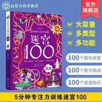 5分钟专注力训练迷宫100 成语 益智游戏 儿迷宫大冒险 3-6-8注力开发与培养智力观察力 专注力大考验 景迷宫冲关挑