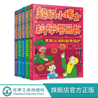 超级小博士科学漫画书 套装5册 幼儿性教育启蒙绘本 女孩男孩自我保护意识培养 全新的科学课堂与科学体验 捕捉科学奥秘的兴