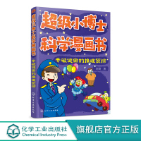 超级小博士科学漫画书 专破谜团的推理侦探 刷刷 著 漫画书逻辑思维专注力训练书籍小学生课外阅读侦探破案悬疑推理小说故事书
