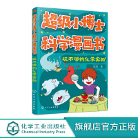 超级小博士科学漫画书 玩不够的化学实验 趣味化学知识书籍 带给孩子们一个全新的科学课堂与科学体验 捕捉科学奥秘的兴趣 科