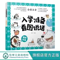 入学准备看图说话 幽默故事 3-6岁宝宝学前儿童准备语言训练 提高宝宝观察力口头表达能力 儿童情商良好习惯培养书籍 全
