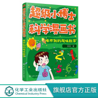 超级小博士科学漫画书 难不倒的趣味数学 刷刷 著 小学生一二三年级课外读物 数学知识书籍大全集 数学之美 小学数学思维训