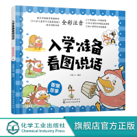 入学准备看图说话 智慧故事 3-6岁宝宝学前儿童准备语言训练 提高宝宝观察力口头表达能力 儿童情商良好习惯培养书籍 全彩