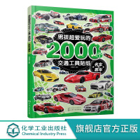 男孩超爱玩的2000个交通工具贴纸 名车与赛车 小车迷贴纸游戏专注力训练贴纸书交通工具0-3-4-5-6-7岁趣味贴画贴