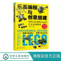 乐高编程与创意搭建 用WeDo 和Scratch 让乐高动起来 乐高机器人编程 乐高DIY儿童趣味乐高编程入门教程书 乐