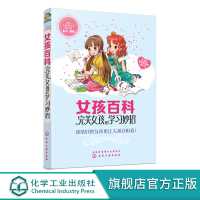 女孩百科 完美女孩的学习妙招 成绩好的女孩更让人刮目相看 女孩学习手册指南书籍 如何提高自己学习如何培养自己信心书R