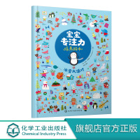 宝宝专注力培养绘本 冰雪大派对 0-1-2-3岁宝宝注意力婴幼儿书籍儿童两岁三岁正版读物益智早教书全脑开发 培养孩子专注