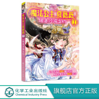 魔法公主夏薇薇 银色沙漏之约 顶猫的小姐 文 蜜桃老师图 7-9-15岁亲子阅读 儿童文学 绘画 漫画 连环画 卡通