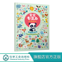 宝宝专注力培养绘本 动物狂欢节 0-1-2-3岁宝宝注意力婴幼儿书儿童两岁三岁正版读物益智早教书全脑开发 培养孩子专注力