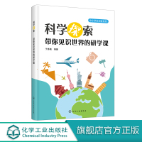中小学生创客系列 科学探索 带你见识世界的研学课 科学知识书籍 科学探索与研学旅行课程 科学探索活动 高等院校研学课程