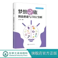 中小学生创客系列 梦想之旅 创意搭建与TRIZ分析 TRIZ入门书籍 创意搭建系统 TRIZ创新方法 掌握系统的思维方法