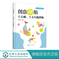 创意拼贴 七巧板 十五巧板拼贴 七巧板十五巧板制作与拼贴教程书籍 儿童玩具益智力磁力拼图幼儿园教具 儿童智力开发创造力