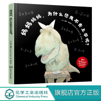 妈妈妈妈,为什么恐龙不去上学呢 亲子共读故事 幼儿园老师小中大班早教启蒙图画宝宝书籍宝宝启蒙认知 好奇心想象力 动物