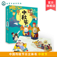 正版 中国传统节日立体书 中秋节 传统节日立体书 传统文化 3D全景立体页 多种活动部件 丰富有趣节日习俗和传说 传统节