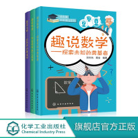 趣说 物理化学数学 3册套装 探索未知的奠基者 数理化之美 中外数学家的轶事趣闻 数理化民间传说 3-6-8-12岁小