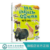 幼儿动物认知启蒙贴纸书 哺乳动物 3-6岁儿童益智游戏贴纸书 帮助孩子认知哺乳动物 儿童动物科普图书 世界动物大百科 畅