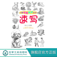 儿童学画起步丛书 速写 速写书人物临摹 素描书入门自学零基础学画画教材 素描书静物 绘画书籍 铅笔画美术书 绘画工具书