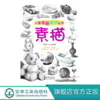 儿童学画起步丛书 素描 素描入门自学零基础初学教材 绘画书 零基础少年儿童绘画素描书籍 学画画 临摹书画人物教程手绘 人