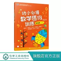 幼小衔接数学思维训练 基础篇 下 3-6岁早教启蒙数学思维训练游戏书数学知识游戏化平面图形数量认知分类简单计算逻辑训练数