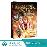拯救德尔托拉之魔界飞龙 4 黑暗四姐妹 奇幻儿童文学 汲取成长胆量智慧 澳大利亚年度图书奖 贝尔冒险 奇幻小说 全球销量
