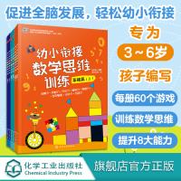 幼小衔接数学思维训练 6册 蒙台梭利教育研究中心 孩子编写每册60个游戏训练数学思维提升8大能力促进全脑发展轻松幼小