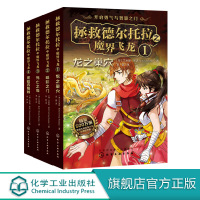 拯救德尔托拉之魔界飞龙 全4册 6-12-14岁小学生课外读物 小学生科普科幻小说 小学生文学小说读物 学校三四五六