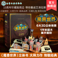 罗永浩 魔兽世界立体书 中文版15周年珍藏世界经典3d立体书马修莱因哈特艾泽拉斯奥格瑞玛暴风城联盟部落主城魔兽世界3d立