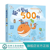 趣味剪纸500例 3-6岁儿童编制手工益智类图书 剪纸场景萌趣可爱 图案鲜活生动 提高孩子动手实践兴趣 动物植物人物日用