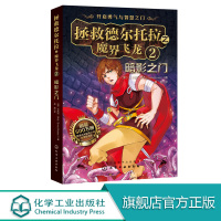 拯救德尔托拉之魔界飞龙 2 暗影之门 奇幻儿童文学 汲取成长胆量智慧 澳大利亚年度图书奖 贝尔冒险 奇幻小说 全球销量