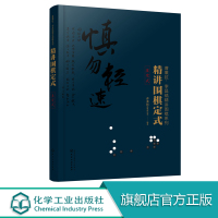 精讲围棋定式 星定式 曹薰铉 精讲围棋系列 围棋初学者入门教材大全书籍 棋谱高级段位布局儿童小学生幼儿启蒙入门篇专项训练