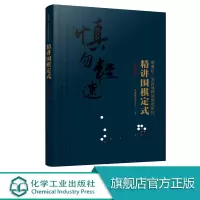 精讲围棋定式 星定式 曹薰铉 精讲围棋系列 围棋初学者入门教材大全书籍 棋谱高级段位布局儿童小学生幼儿启蒙入门篇专项训练