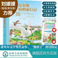 刘媛媛 学校 尼尔斯骑鹅旅行记美绘珍藏版 童话绘本青少版课外阅读书籍读物世界经典名著 小学生课外书7-12岁