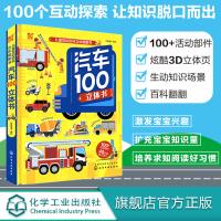 正版 儿童互动百科立体翻翻书 汽车100立体书 3-6-8-10岁儿童宝宝开发智力书启蒙早教玩具立体书籍3d益智游戏宝宝