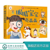 眼睛宝宝亮晶晶 近视眼预防书籍 让宝宝学会保护视力 了解到眼睛的重要性 儿童青少年近视防治 视力矫正 眼镜健康科普书籍R