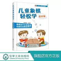儿童象棋轻松学 提高篇 儿童象棋教材教程 中国象棋 3-6-12小学生新手学象棋每周一课轻松提高 象棋棋谱书大全 学下中