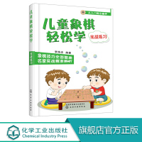 儿童象棋轻松学 实战练习 讲解象棋基本规则 小学生新手学象棋每周一课实战训练 象棋棋谱书 学下中国象棋书 儿童象棋教材教