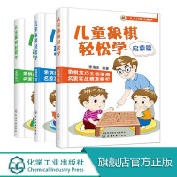 儿童象棋轻松学实战练习+提高篇+启蒙篇 3册套装 儿童象棋教材教程 象棋棋谱书大全 中国象棋 小学生新手学象棋每周一课轻