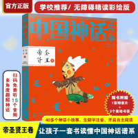 中国神话故事帝圣贤王卷 中国神话传说神话故事古代英雄与古希腊山海经的故事集上 全集书儿童版经典书目小学生课外阅读书籍