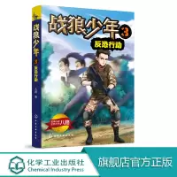 战狼少年3 反恐行动 张福远 现役军人 陆军中校军衔 教育学硕士学位 倡导学会生存教育6-12岁儿童文学读物故事书成长励