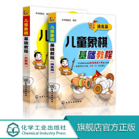 正版儿童象棋基础教程象棋书籍启蒙篇与提高篇象棋棋谱大全书籍少年宫基础培训教材图书少儿小学生初学者学新手中国象棋入门与提高