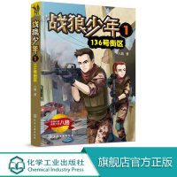 战狼少年1 136号街区 张福远 青少儿军事书大全少年特战队特种兵学校初中小学生三四五六年级课外阅读书目 6至15阳