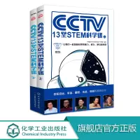 中国青少年科学总动员 CCTV13堂STEM科学课 全2册 STEM创客教育书籍 科学知识 科技发明创作青少年趣味科学小
